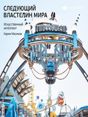 cover image of Следующий властелин мира. Искусственный интеллект